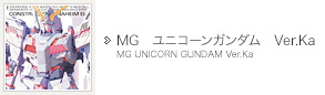 MG　ユニコーンガンダム　Ver.Ka