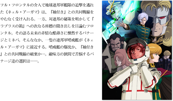 http://www.gundam-unicorn.net/ova/world/img/ep6_story.png