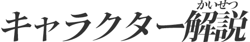 キャラクター解説