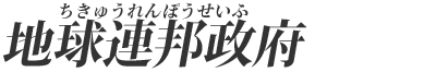 地球連邦政府