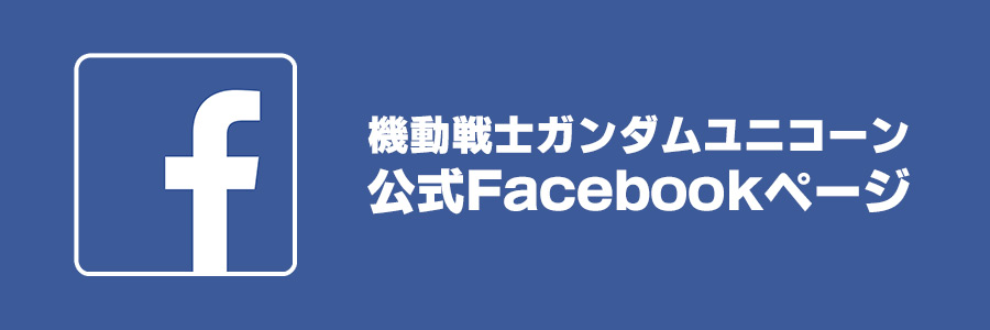 機動戦士ガンダムユニコーン 公式Facebookページ