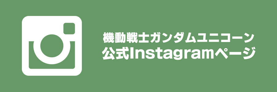 機動戦士ガンダムユニコーン 公式Instagramページ