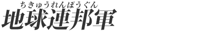 地球連邦軍