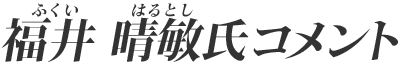 福井 晴敏氏コメント