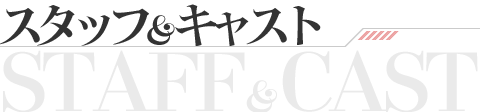 スタッフ＆キャスト