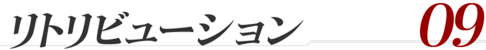 第9話 リトリビューション